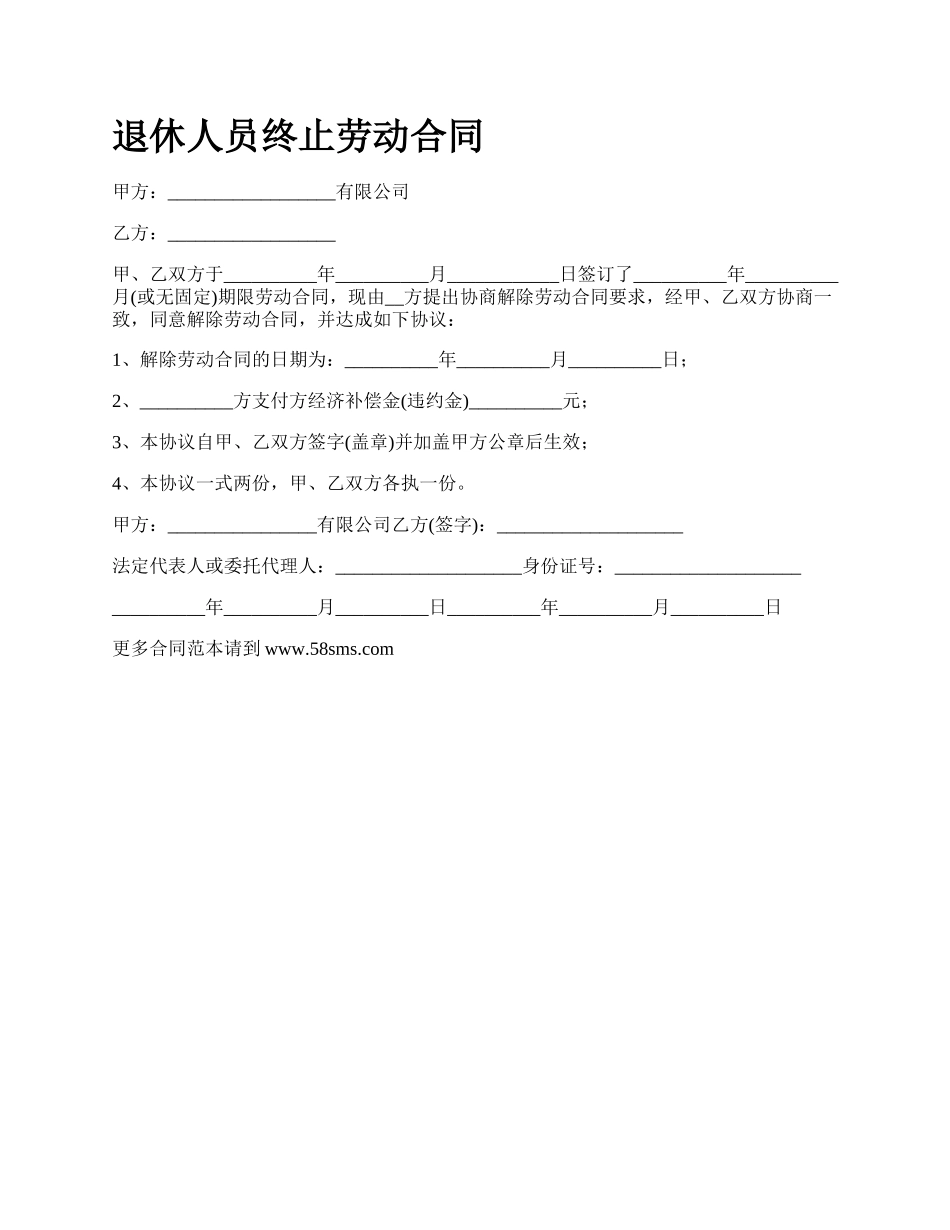 退休人员终止劳动合同.docx_第1页