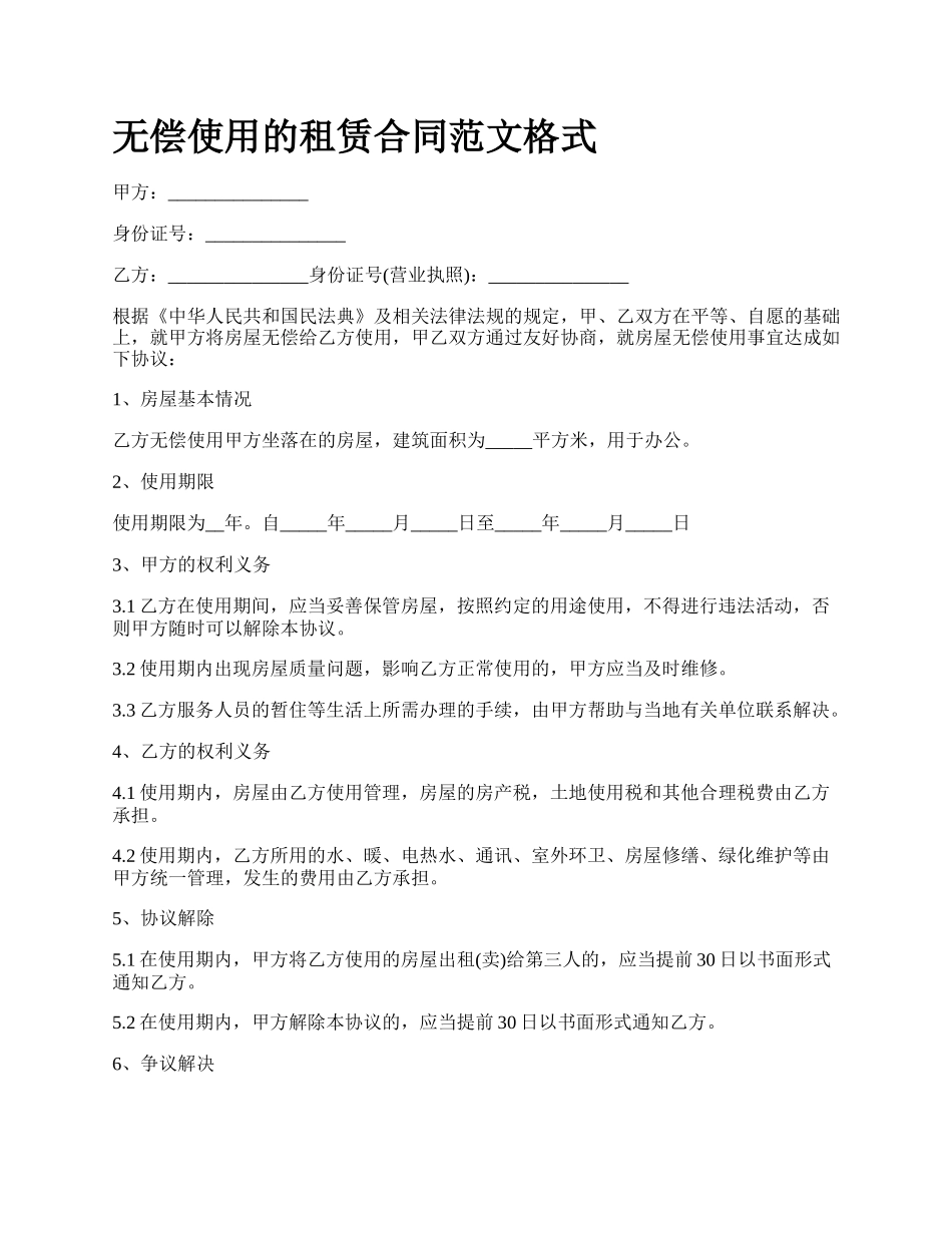 无偿使用的租赁合同范文格式.docx_第1页