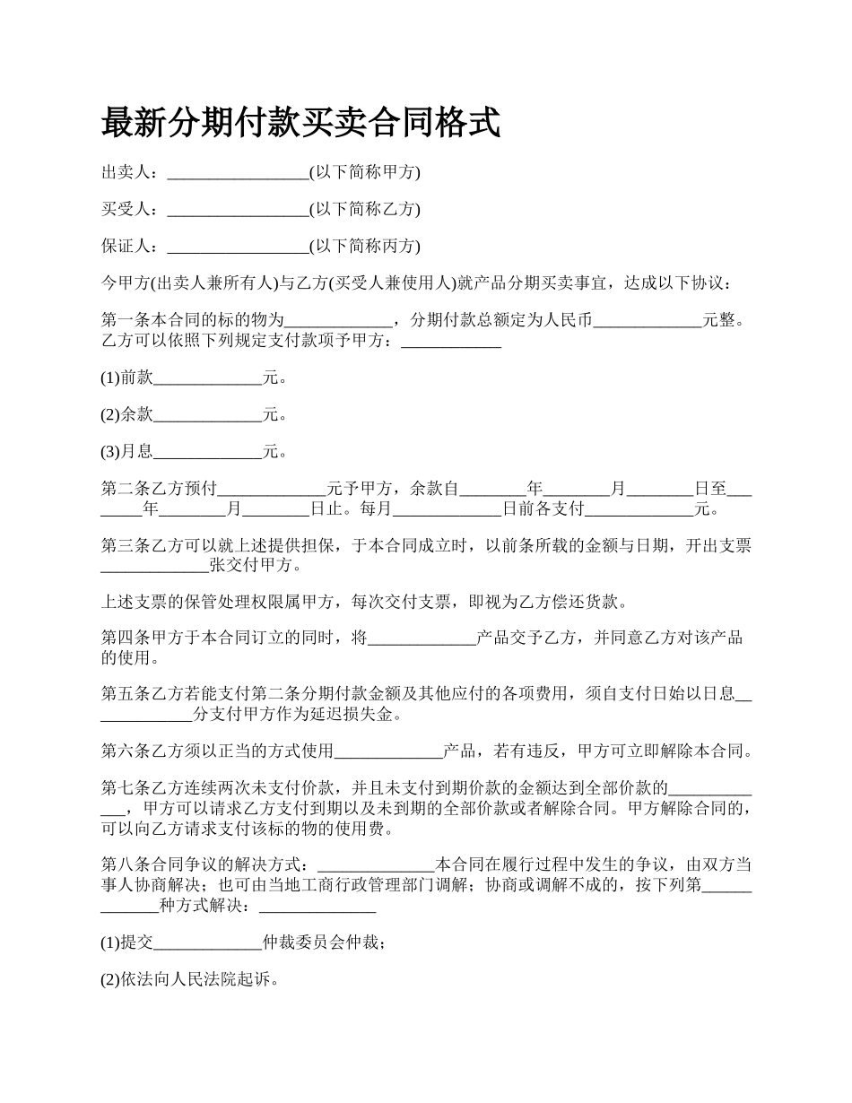 最新分期付款买卖合同格式.docx_第1页