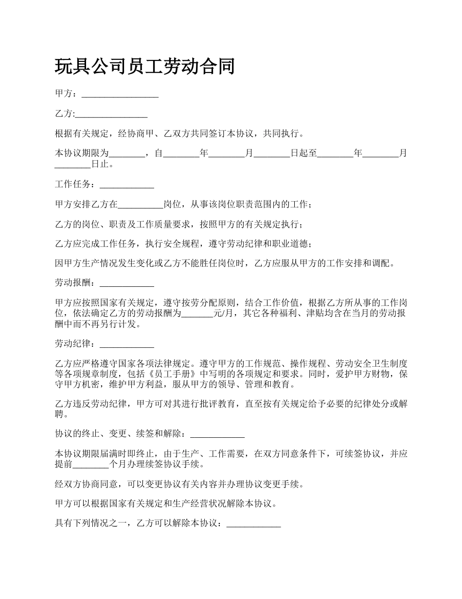 玩具公司员工劳动合同.docx_第1页