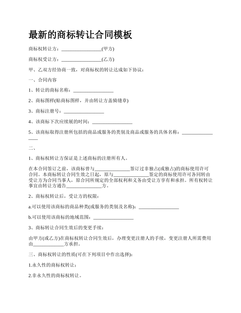最新的商标转让合同模板.docx_第1页