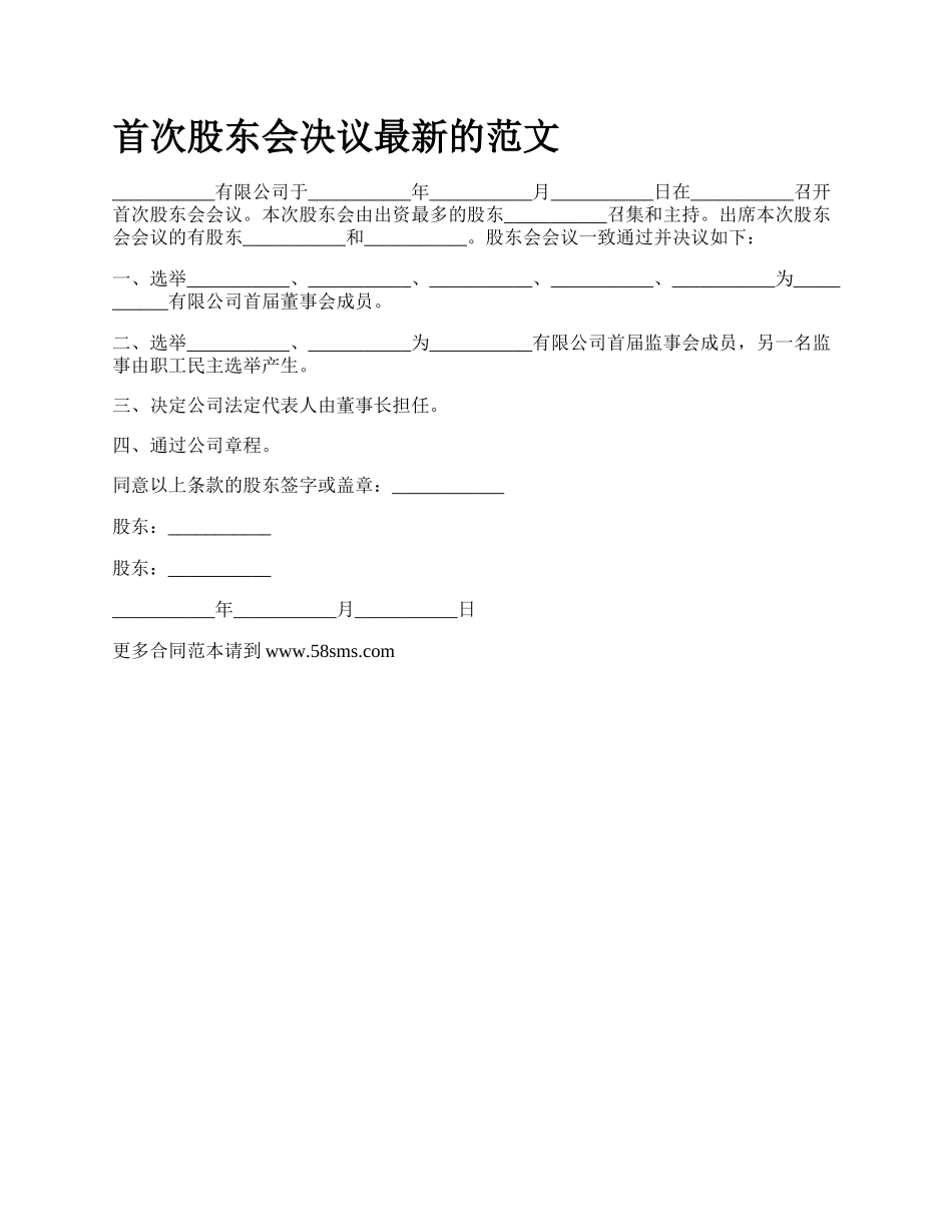 首次股东会决议最新的范文.docx_第1页