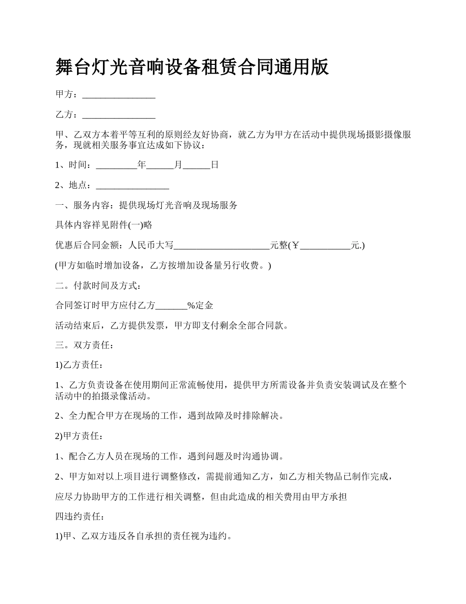 舞台灯光音响设备租赁合同通用版.docx_第1页