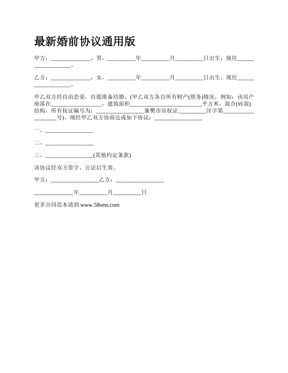 最新婚前协议通用版.docx_第1页