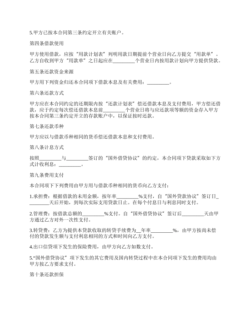 外币资金转贷款借贷合同书.docx_第2页