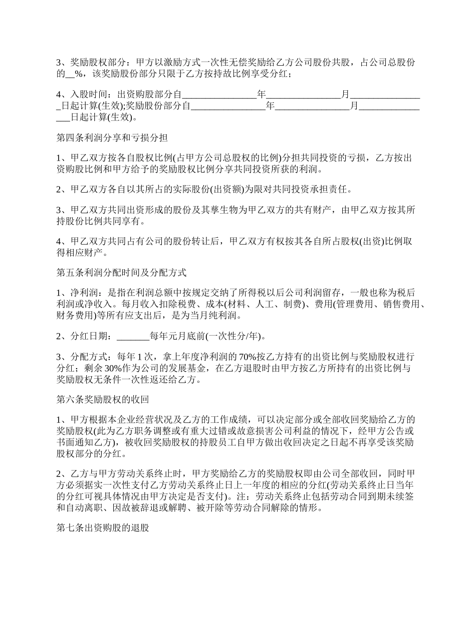 最新的入股合作协议内容.docx_第2页