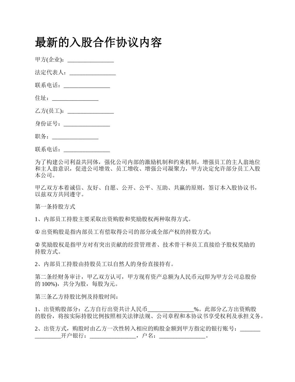 最新的入股合作协议内容.docx_第1页