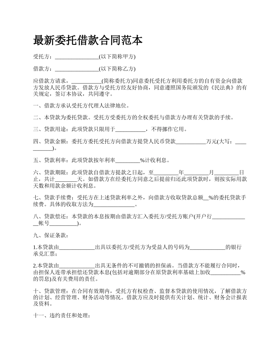 最新委托借款合同范本.docx_第1页