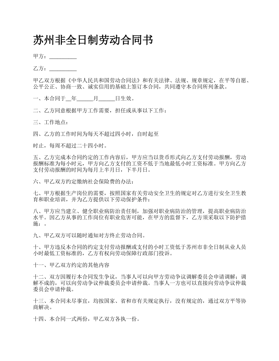 苏州非全日制劳动合同书.docx_第1页