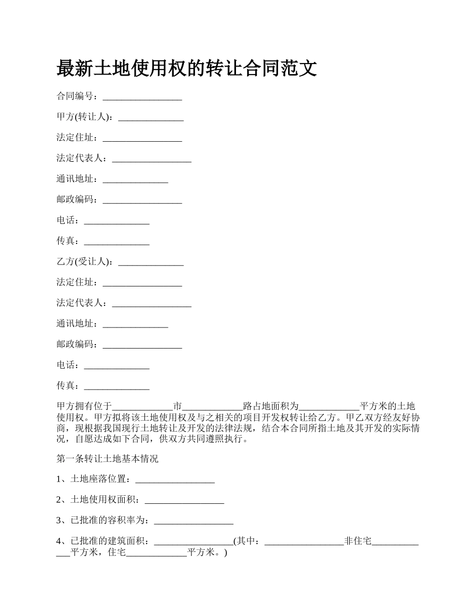 最新土地使用权的转让合同范文.docx_第1页