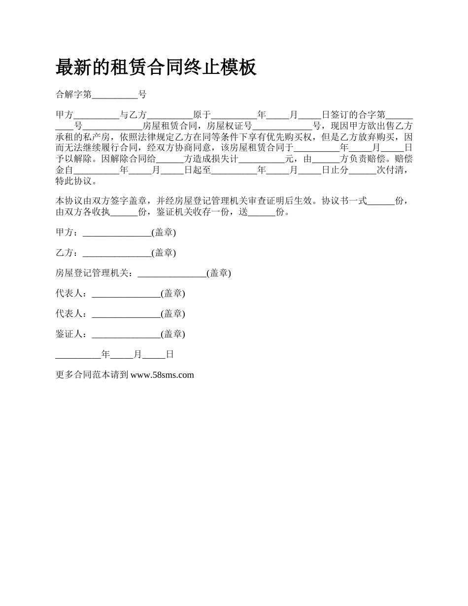 最新的租赁合同终止模板.docx_第1页