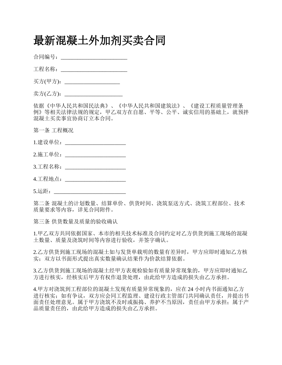 最新混凝土外加剂买卖合同.docx_第1页