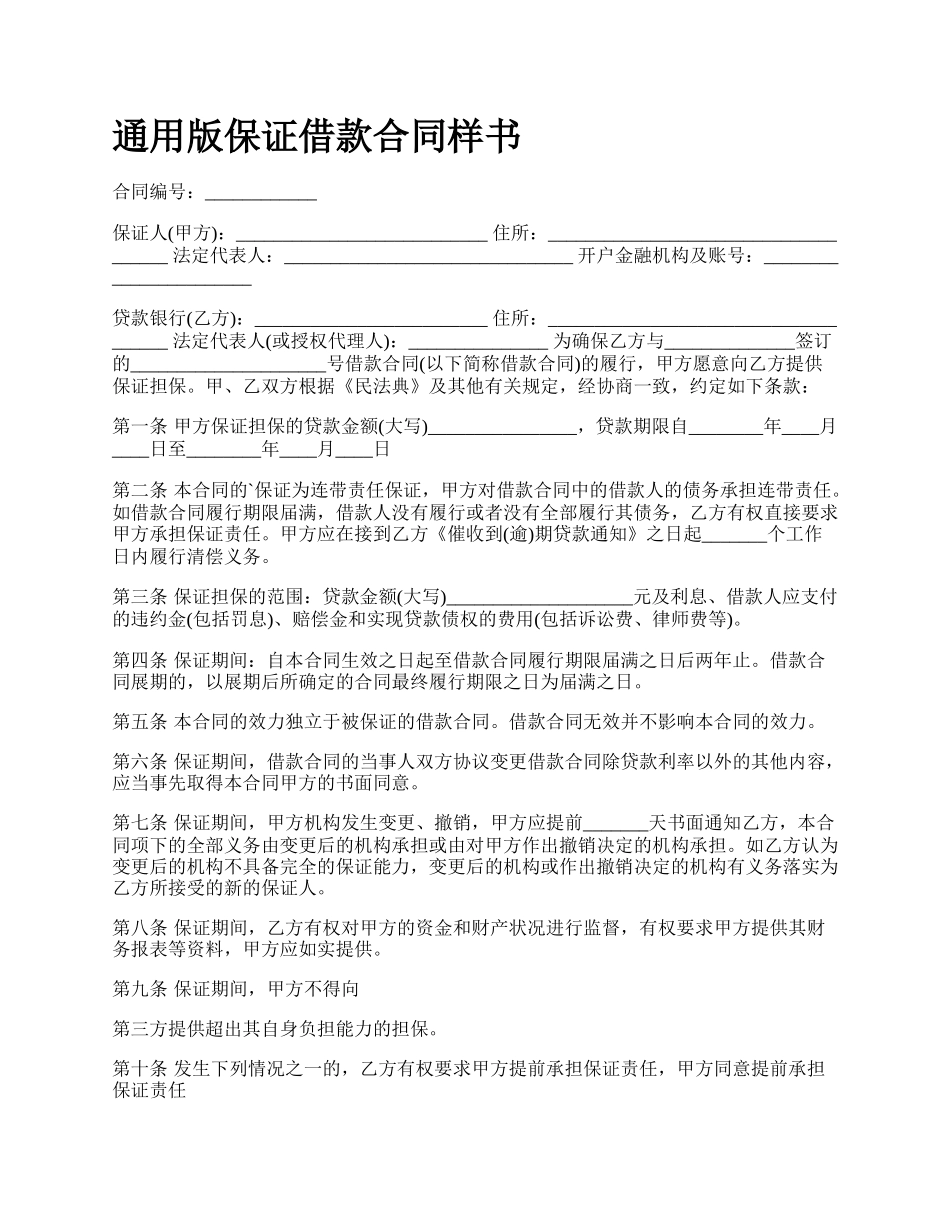 通用版保证借款合同样书.docx_第1页