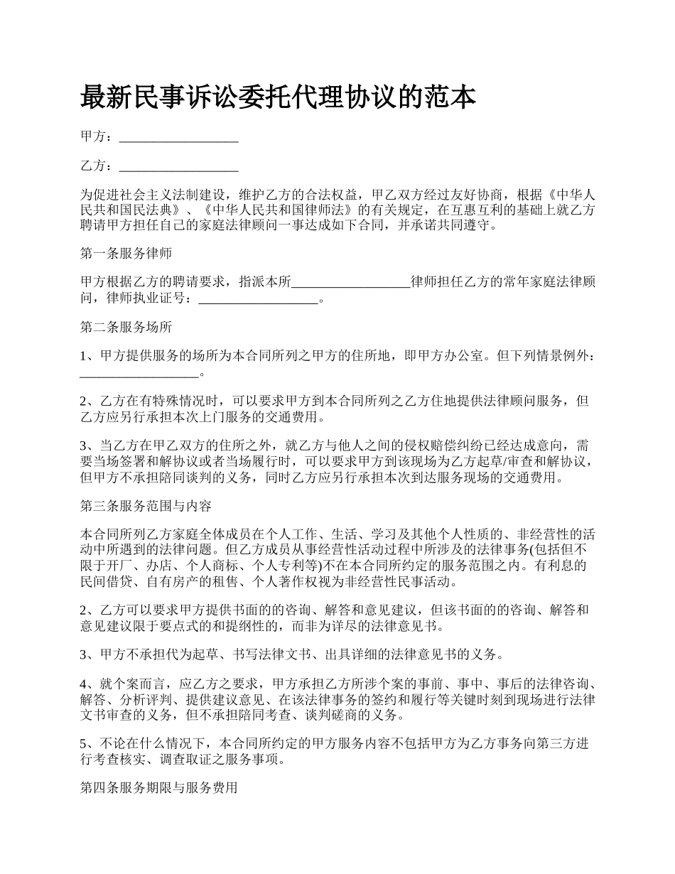 最新民事诉讼委托代理协议的范本.docx_第1页