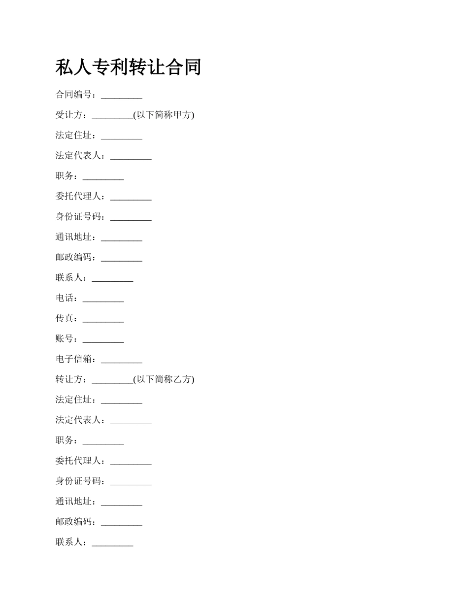 私人专利转让合同.docx_第1页