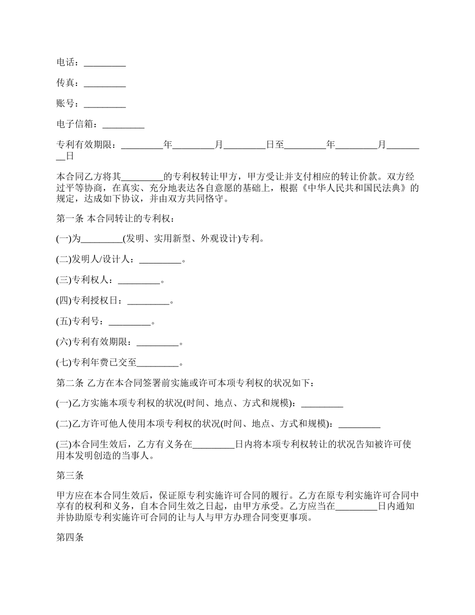 私人专利转让合同.docx_第2页