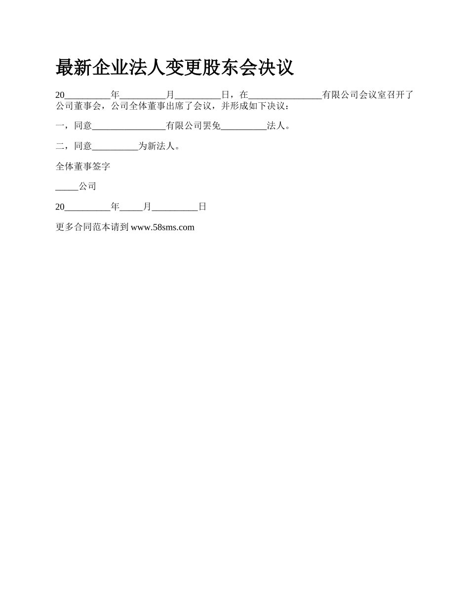 最新企业法人变更股东会决议.docx_第1页