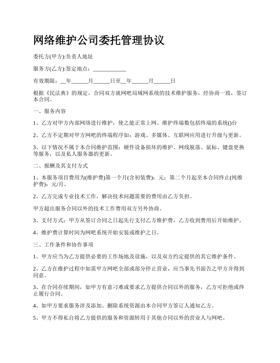 网络维护公司委托管理协议.docx_第1页