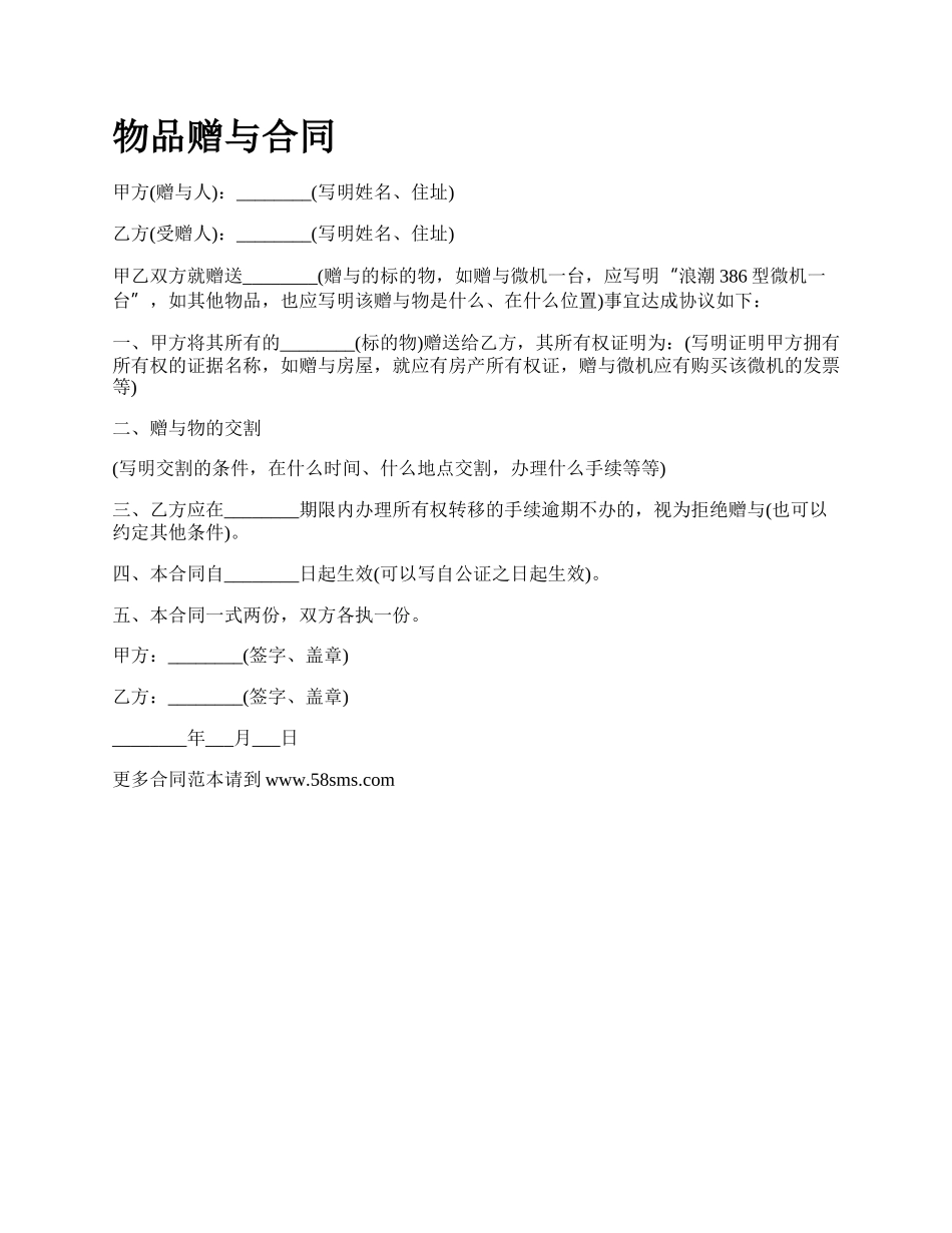 物品赠与合同.docx_第1页