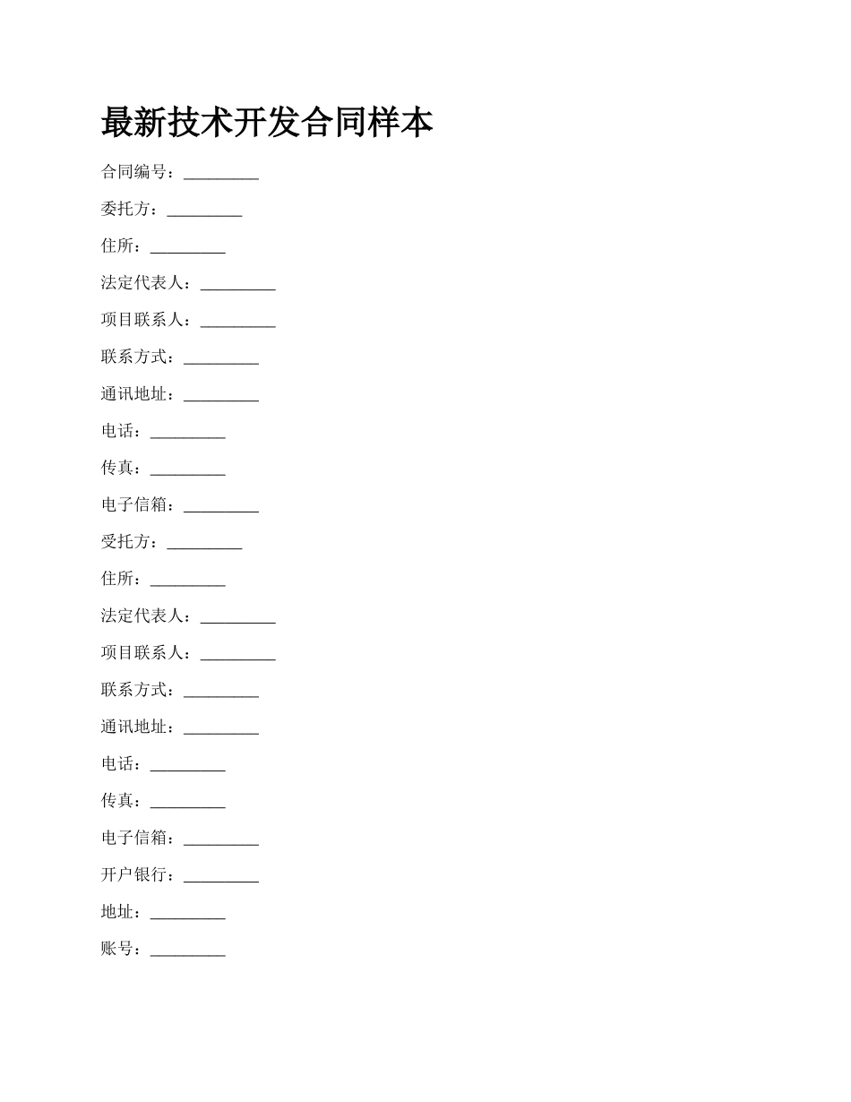 最新技术开发合同样本.docx_第1页