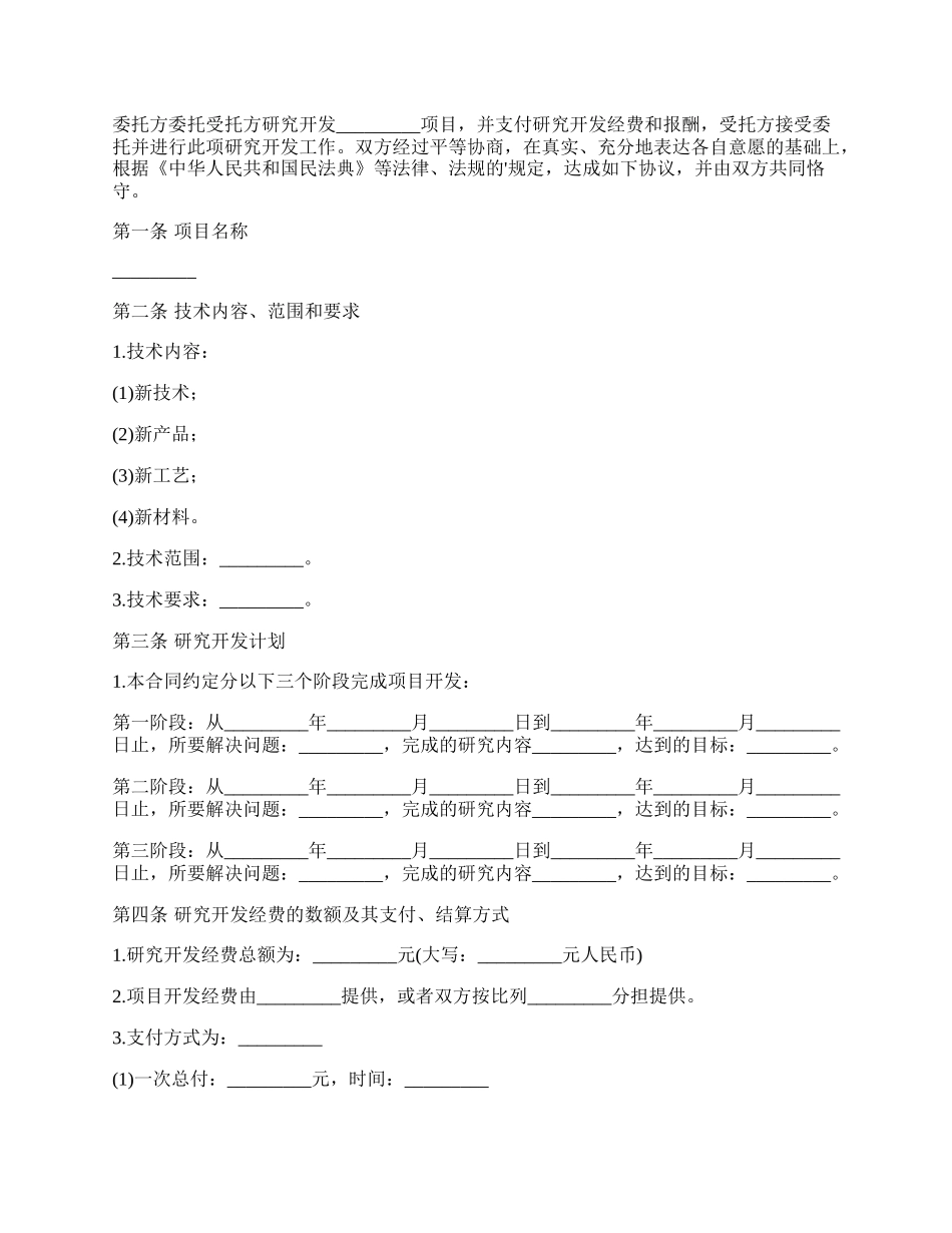 最新技术开发合同样本.docx_第2页