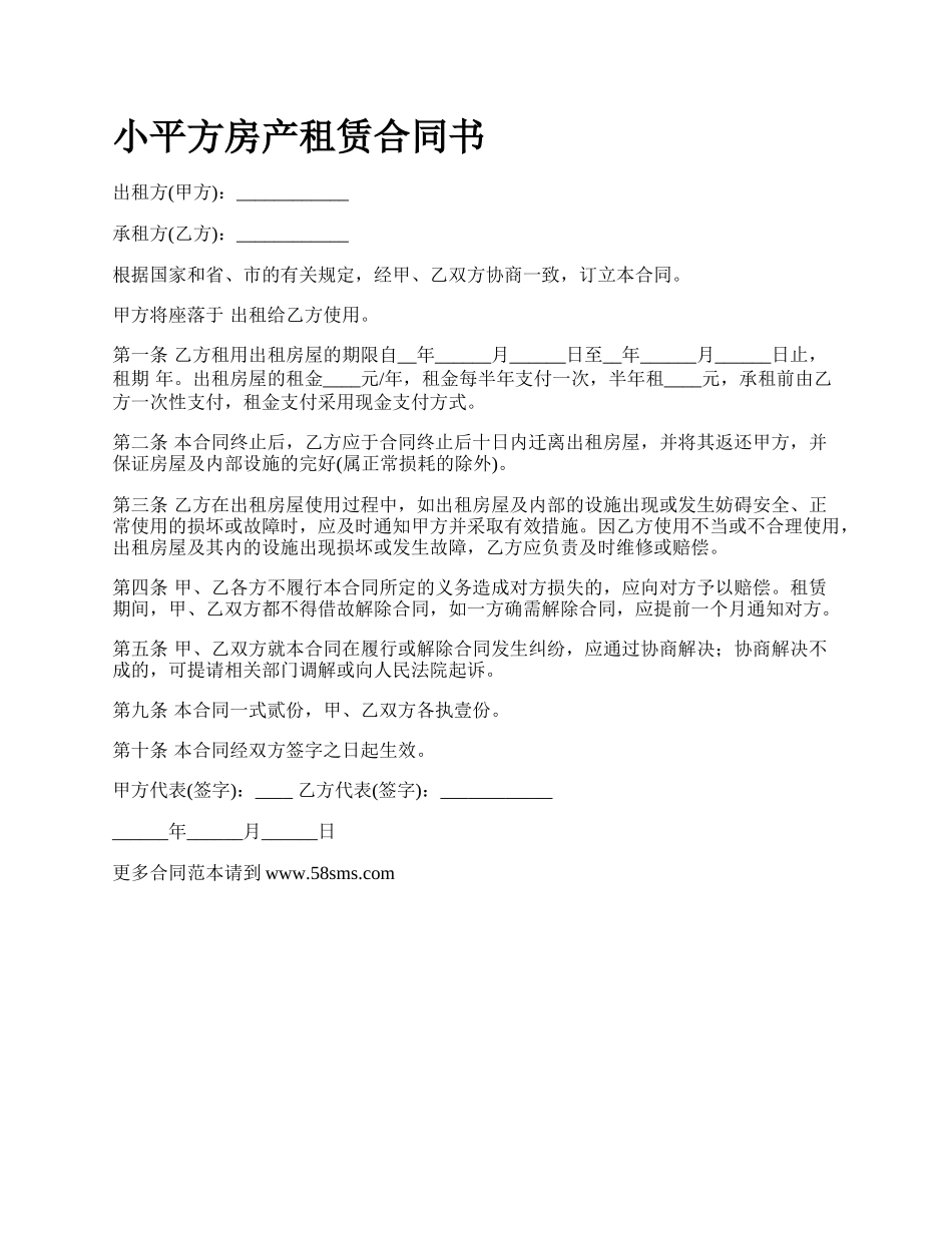 小平方房产租赁合同书.docx_第1页