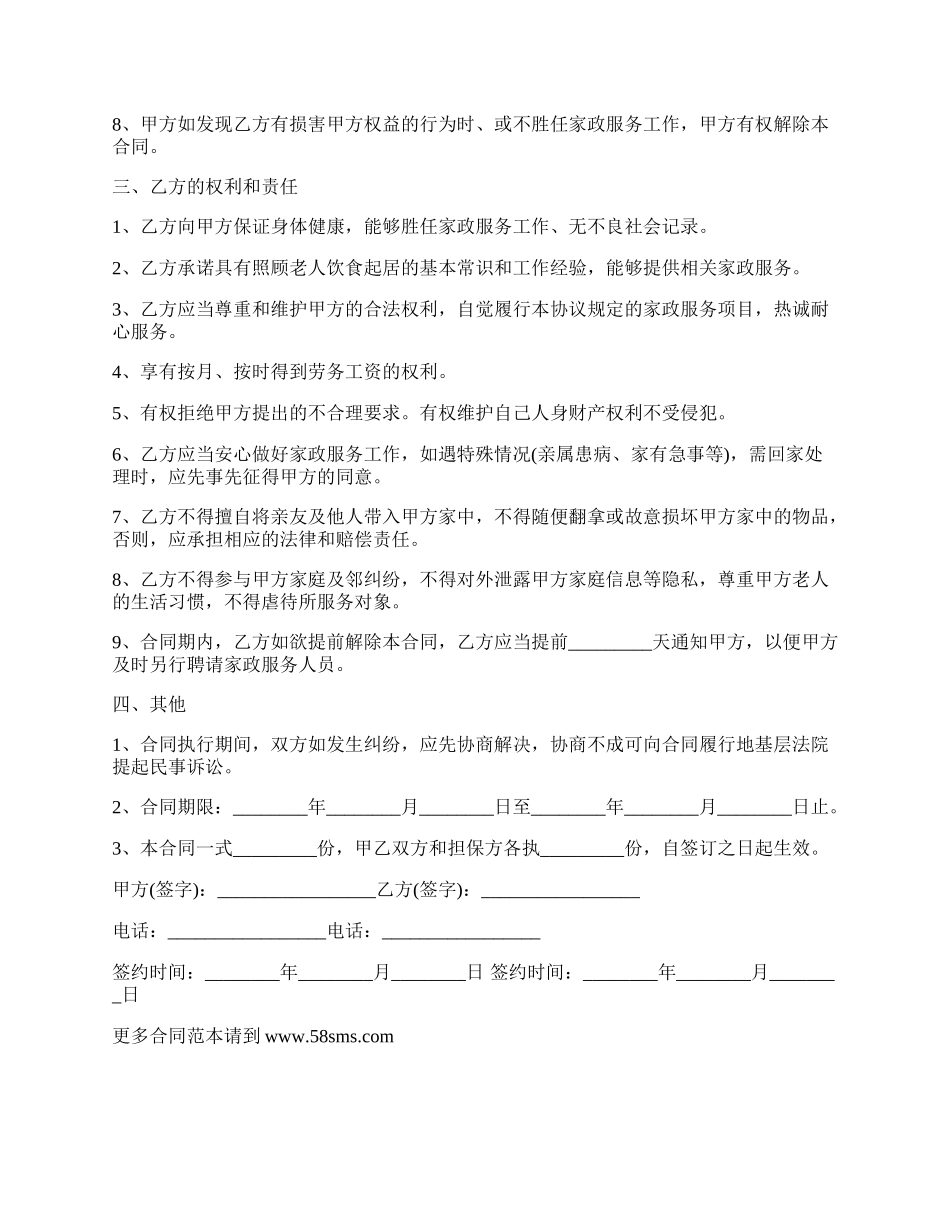 最新雇佣保姆合同范本.docx_第2页