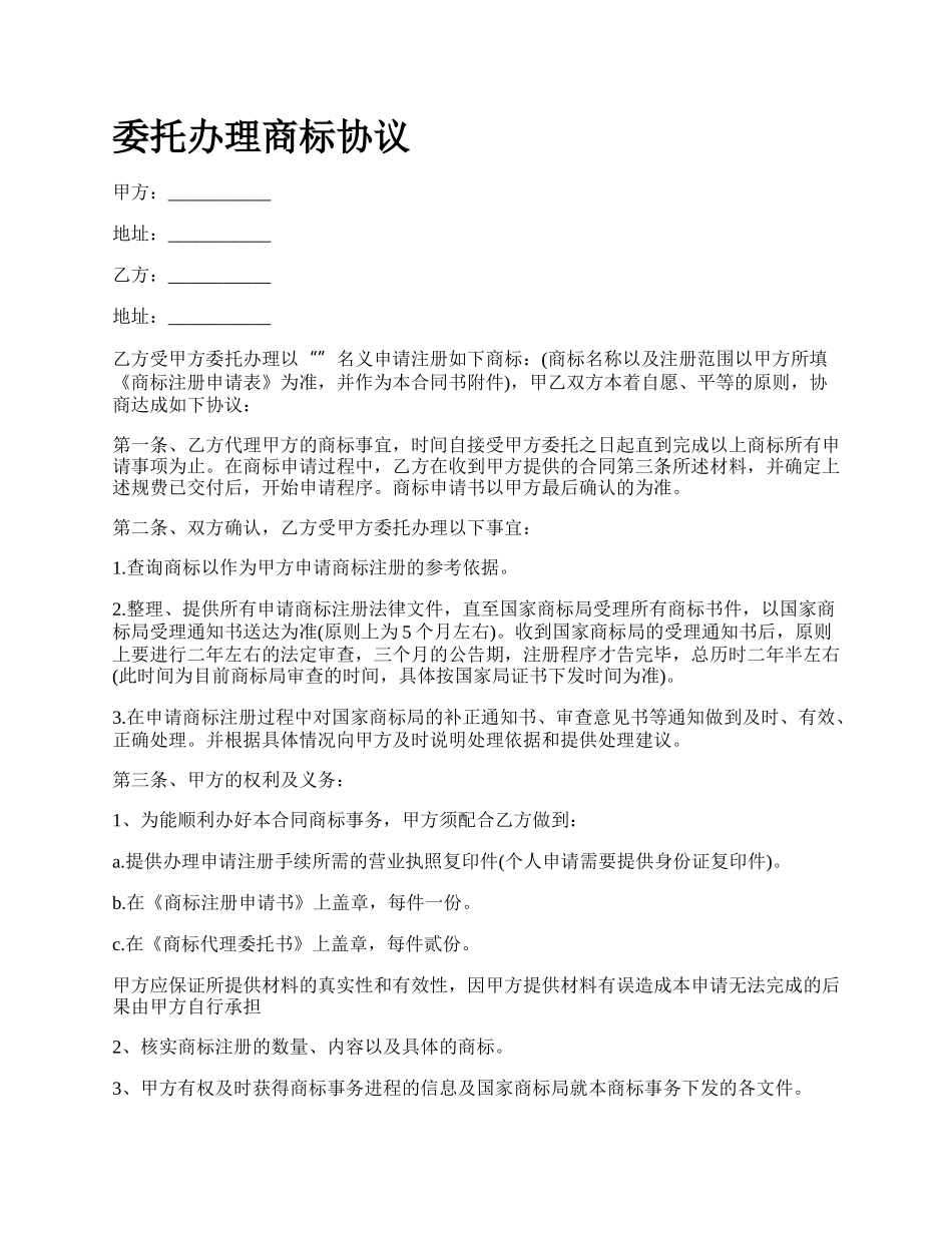 委托办理商标协议.docx_第1页