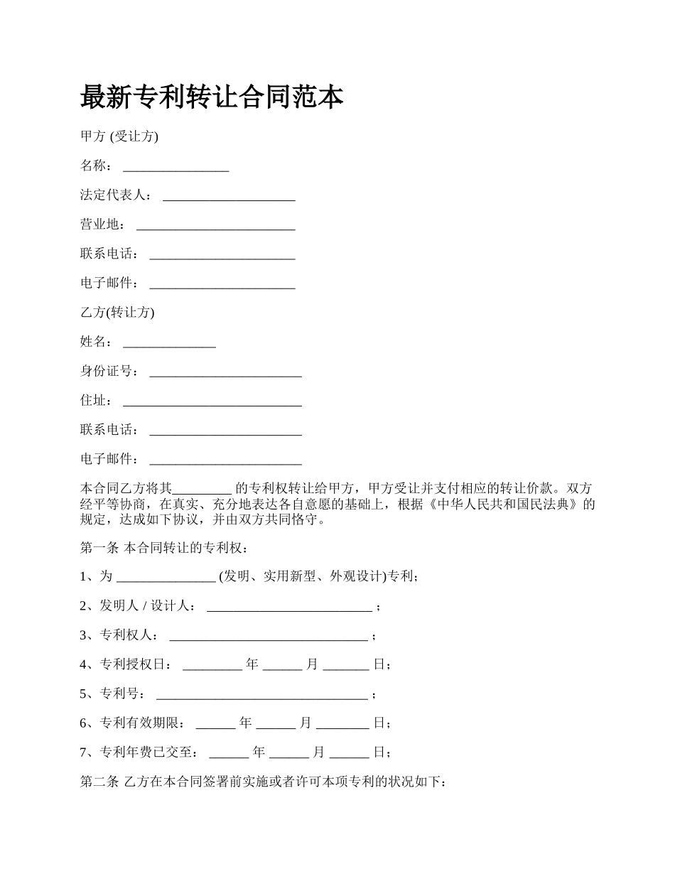 最新专利转让合同范本.docx_第1页