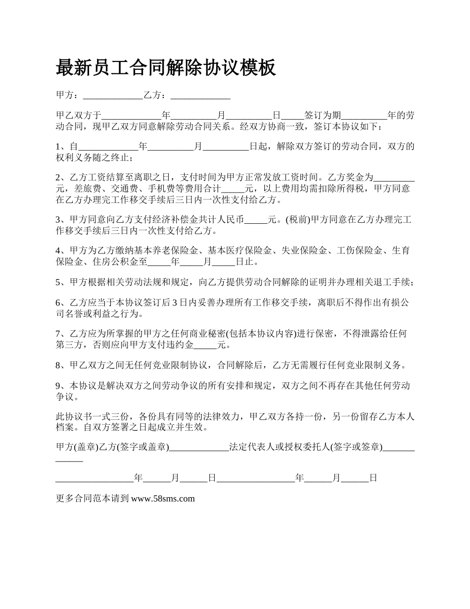 最新员工合同解除协议模板.docx_第1页