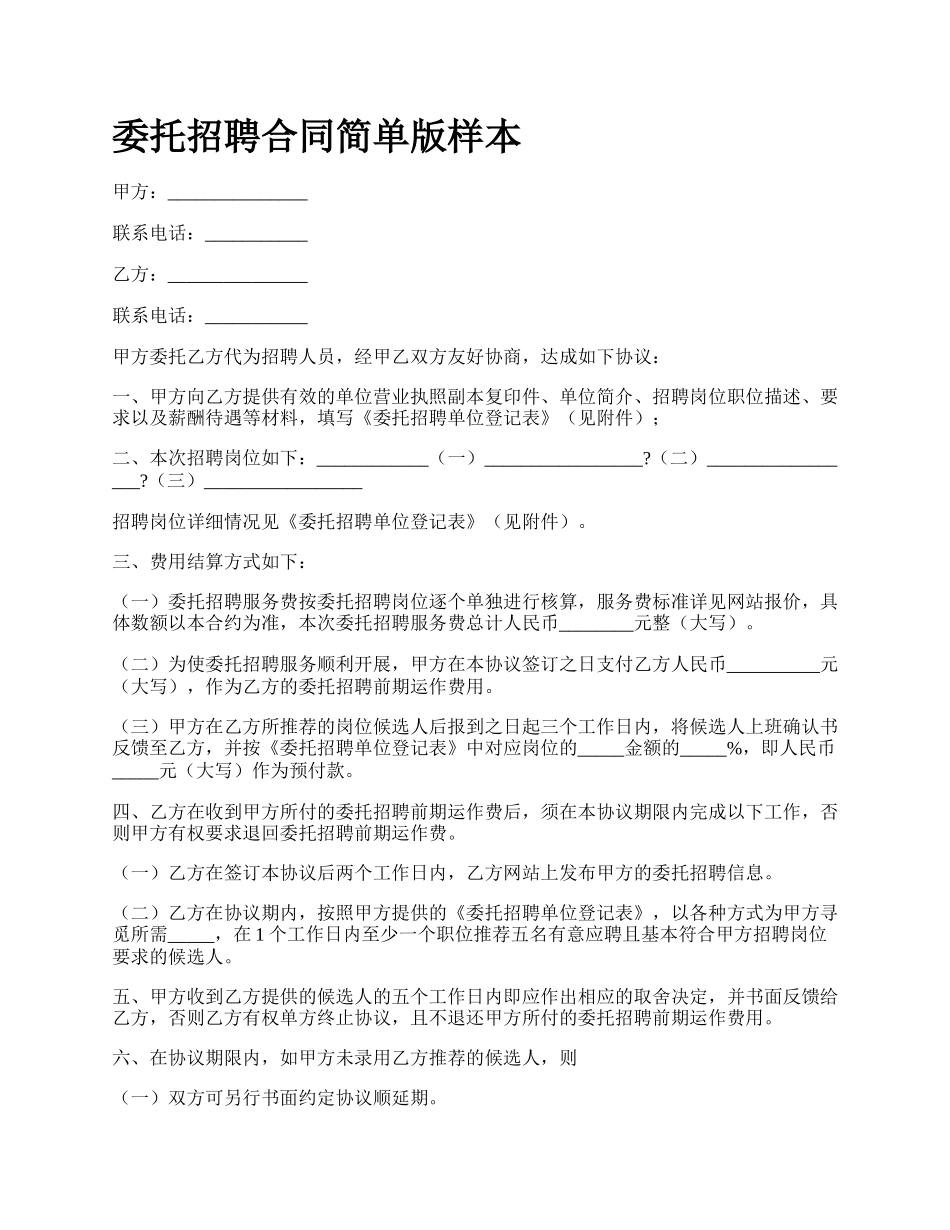 委托招聘合同简单版样本.docx_第1页