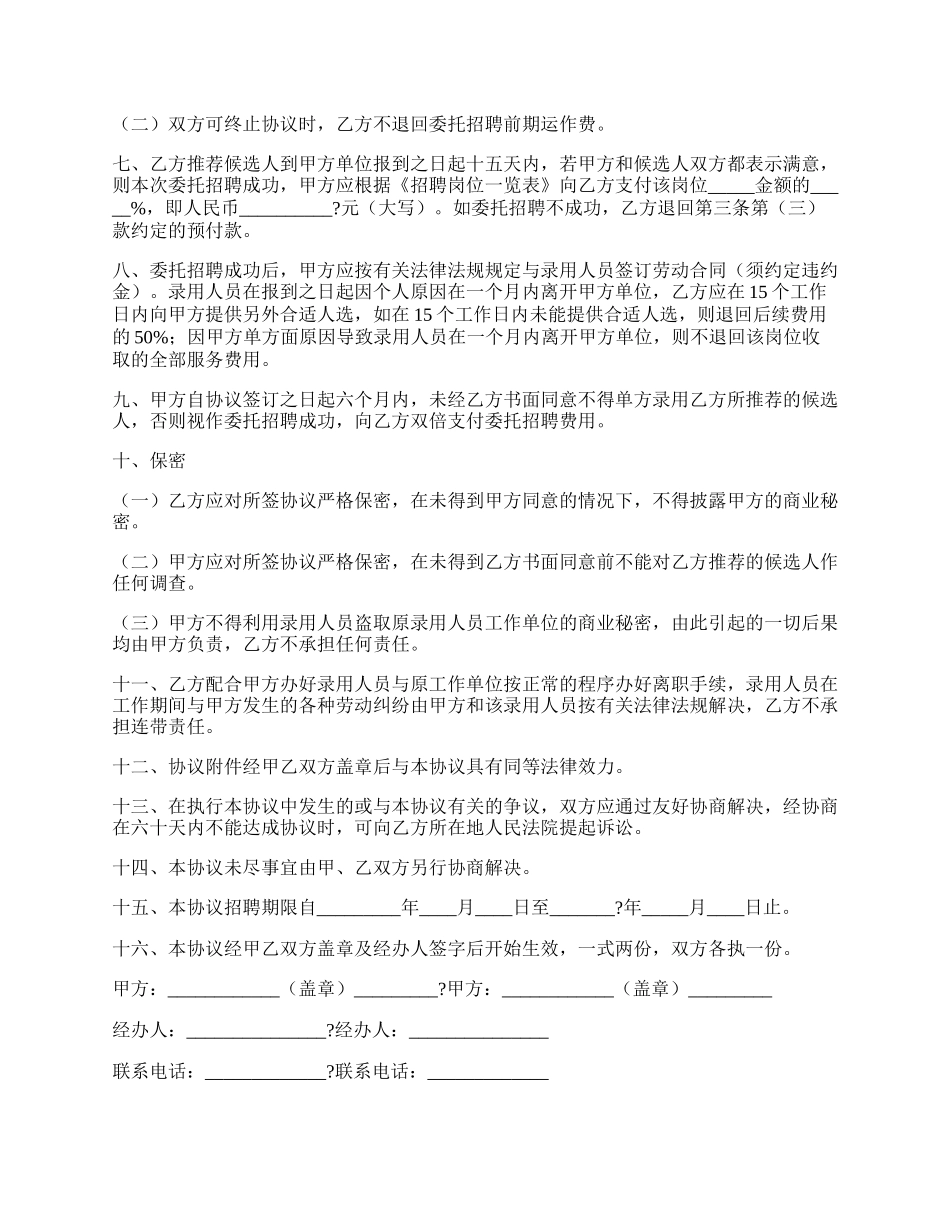 委托招聘合同简单版样本.docx_第2页