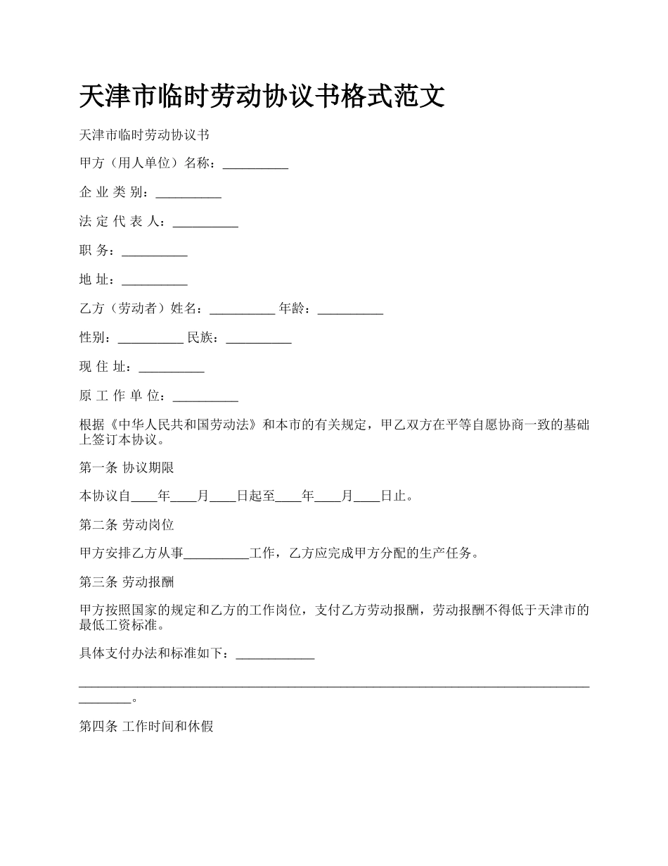 天津市临时劳动协议书格式范文.docx_第1页