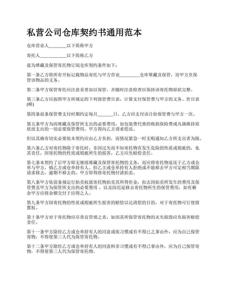 私营公司仓库契约书通用范本.docx_第1页