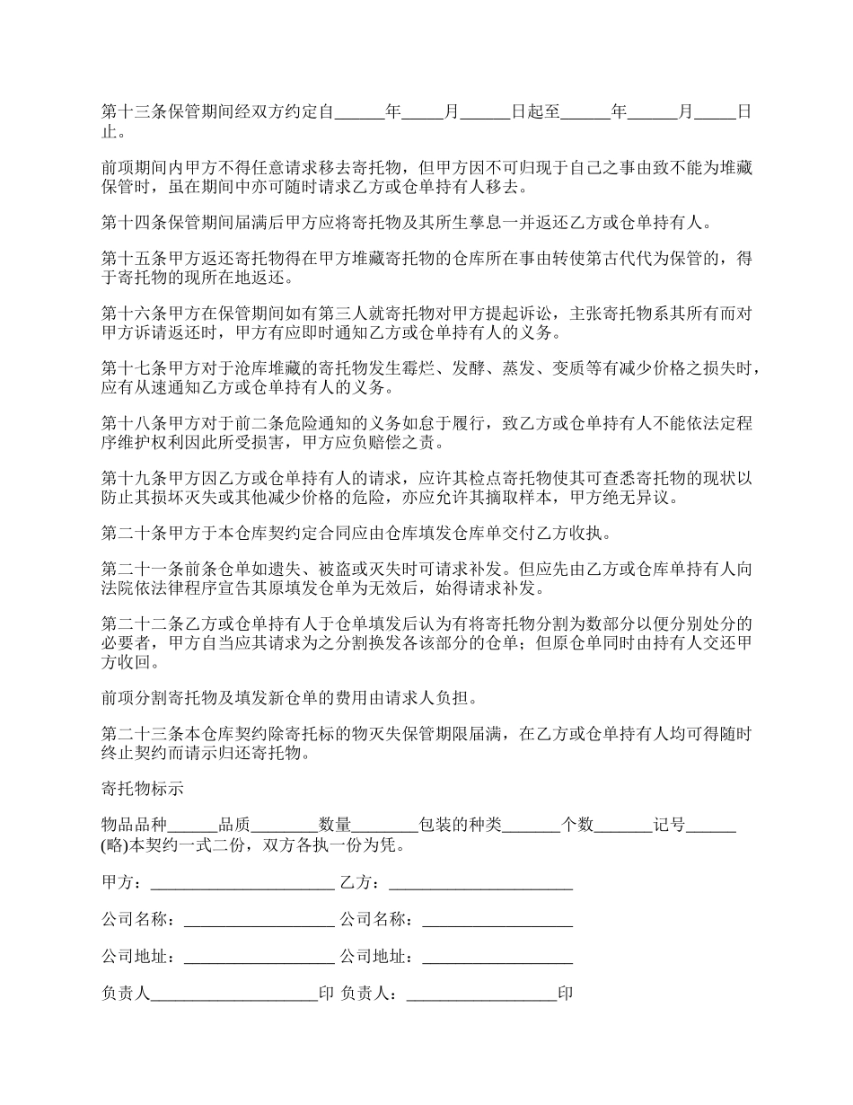 私营公司仓库契约书通用范本.docx_第2页