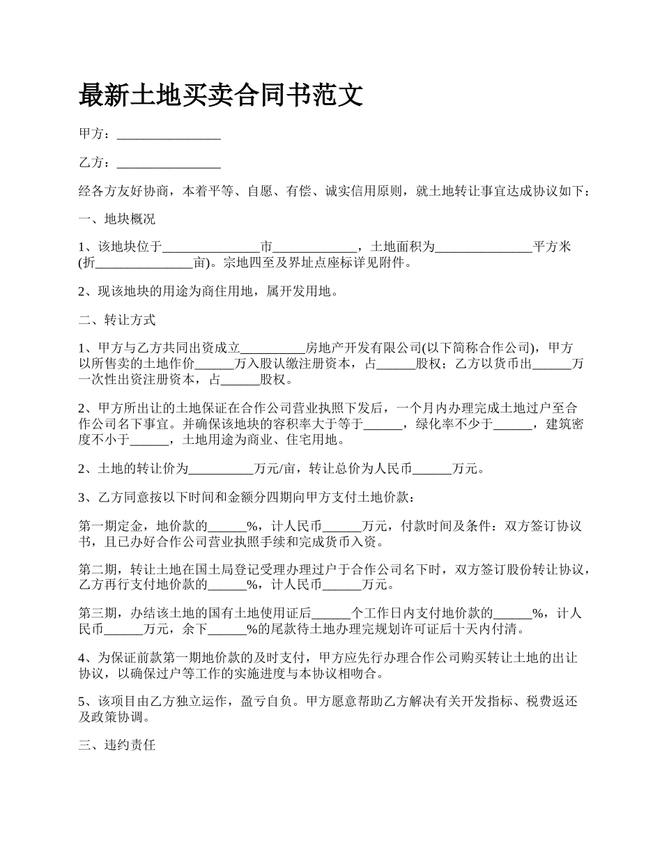 最新土地买卖合同书范文.docx_第1页