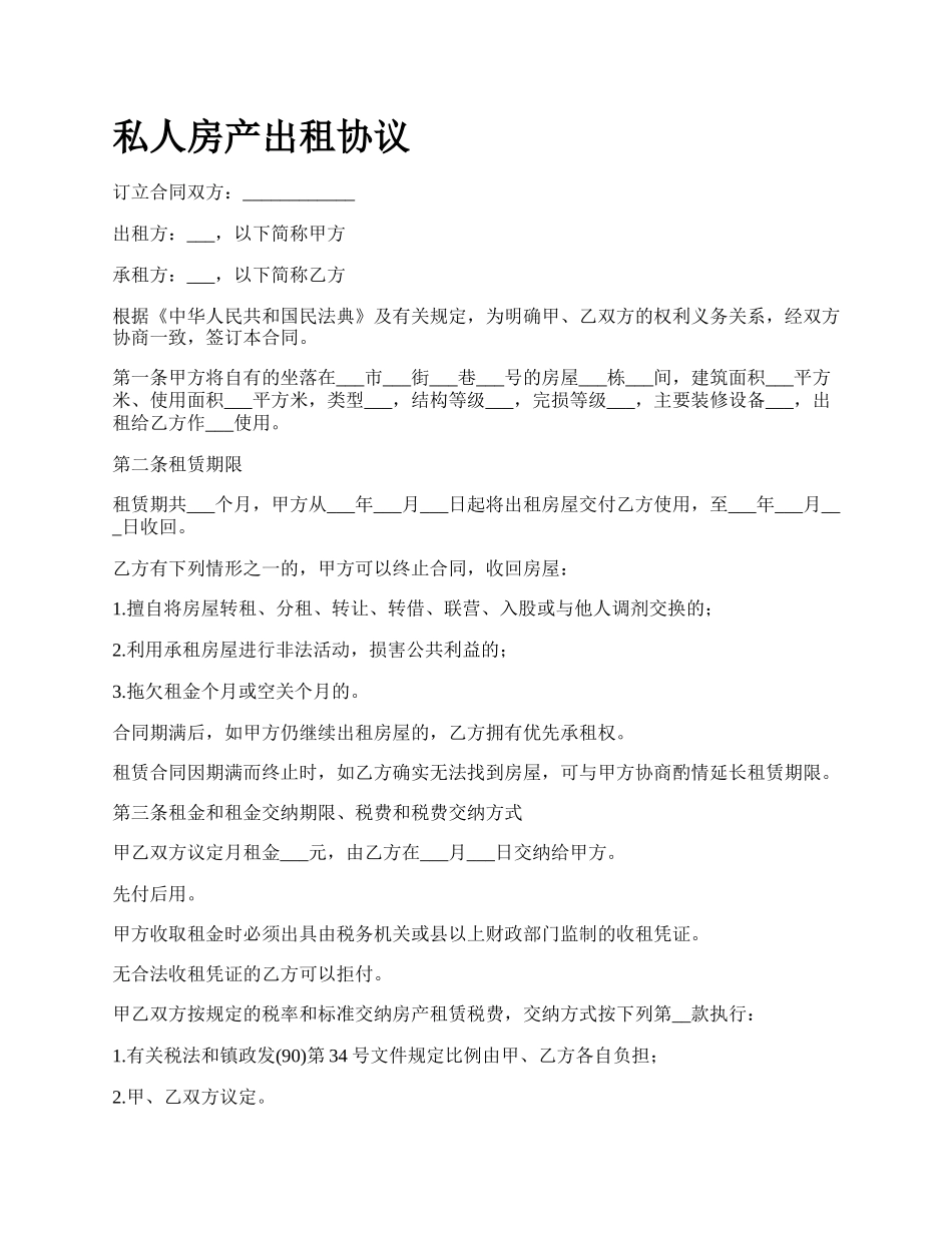 私人房产出租协议.docx_第1页