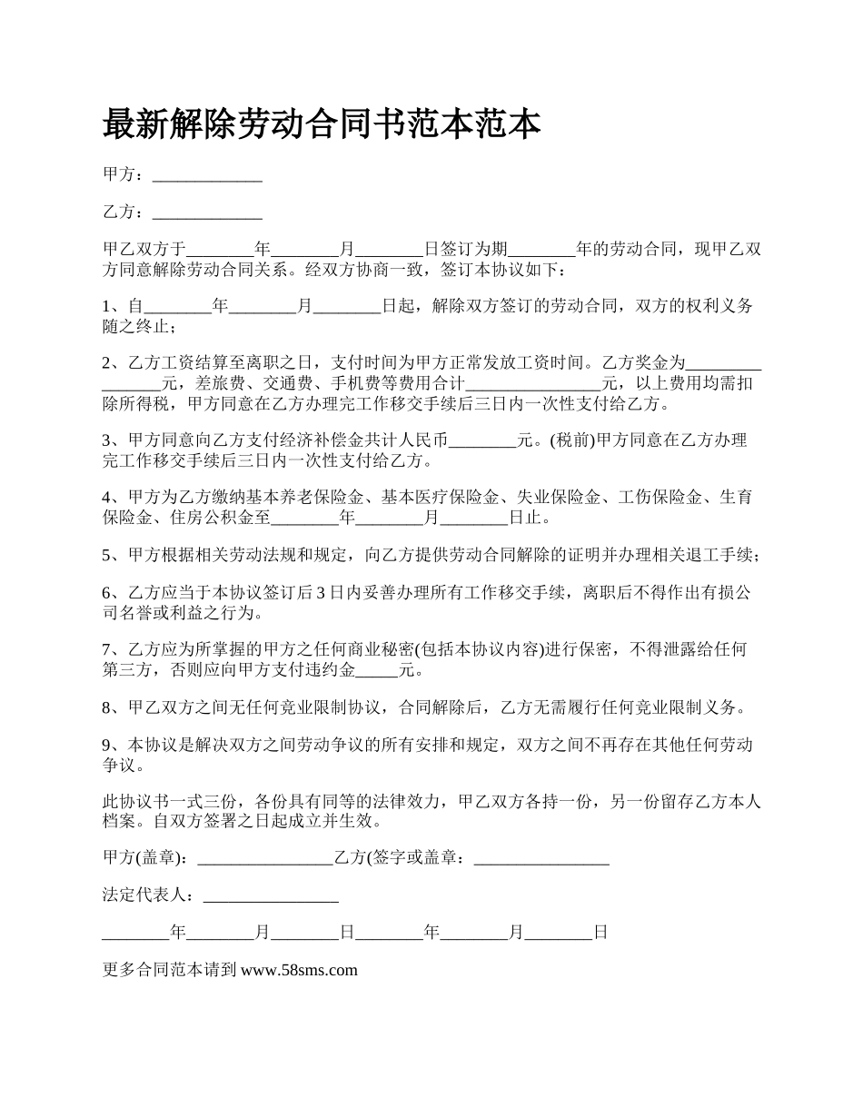 最新解除劳动合同书范本范本.docx_第1页