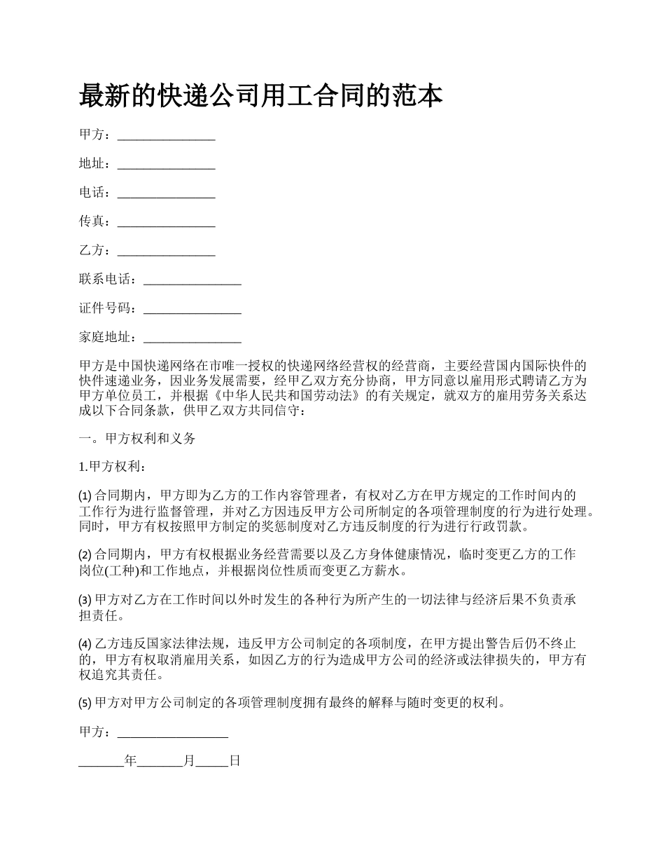 最新的快递公司用工合同的范本.docx_第1页