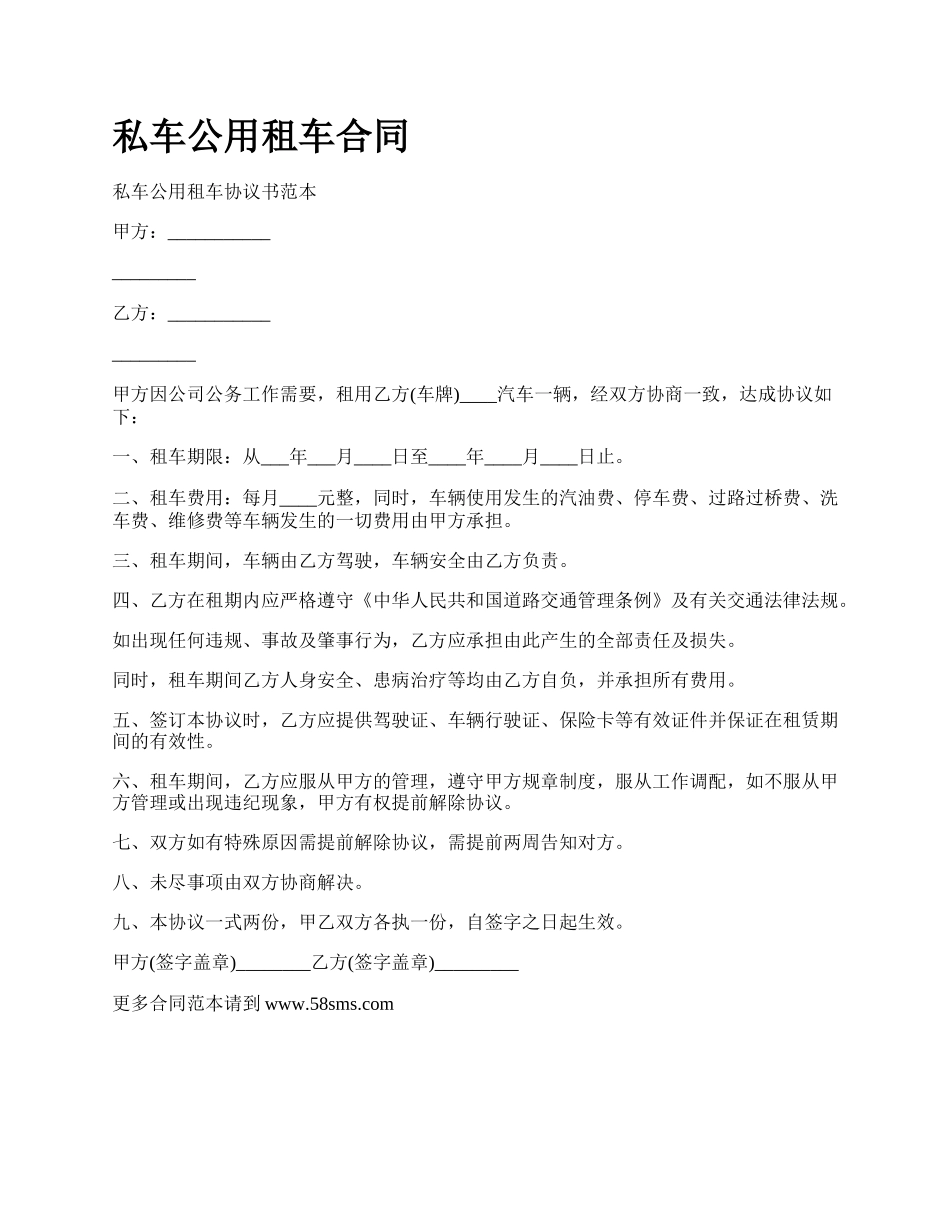 私车公用租车合同.docx_第1页