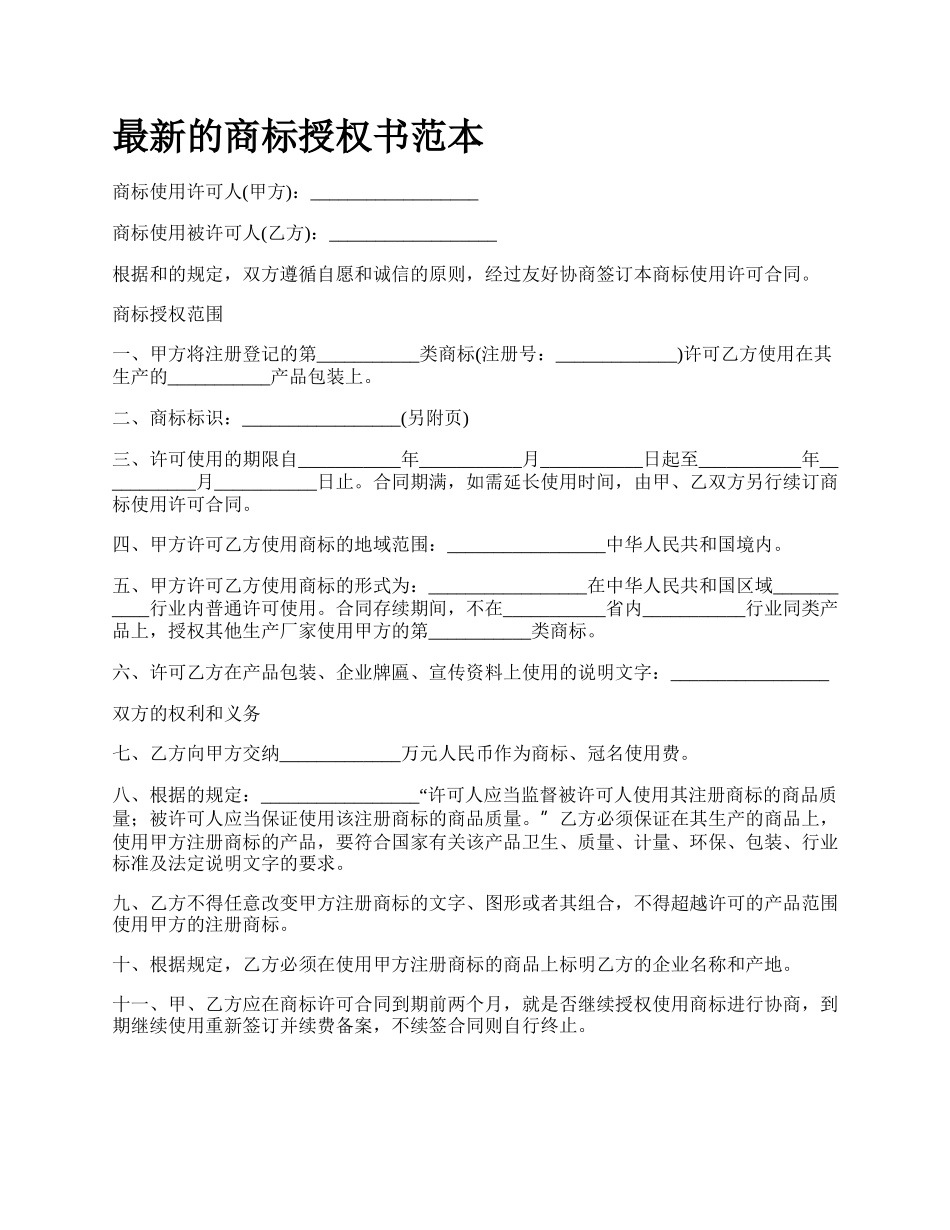 最新的商标授权书范本.docx_第1页