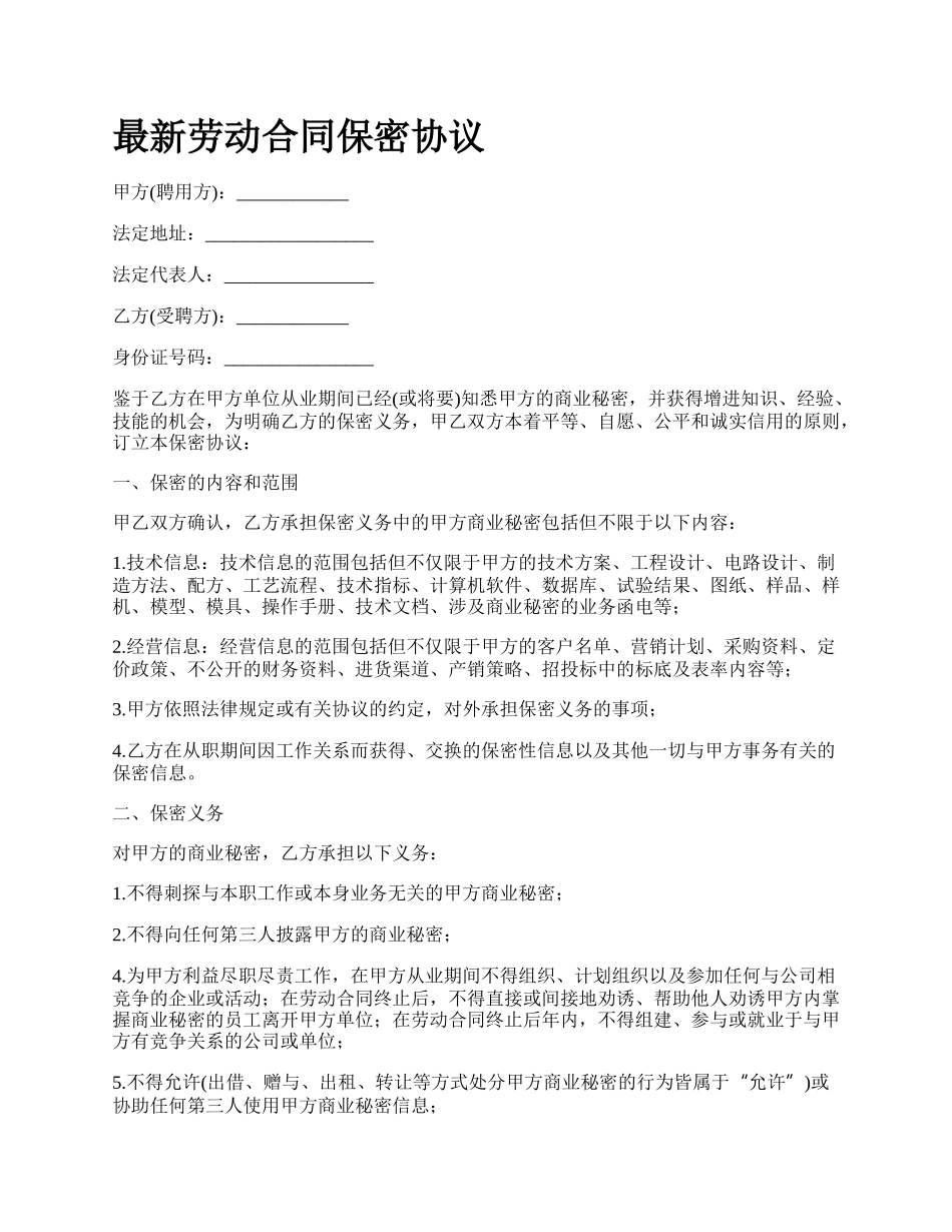 最新劳动合同保密协议.docx_第1页
