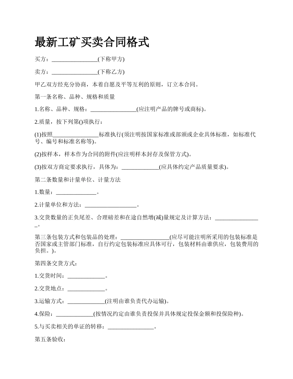 最新工矿买卖合同格式.docx_第1页