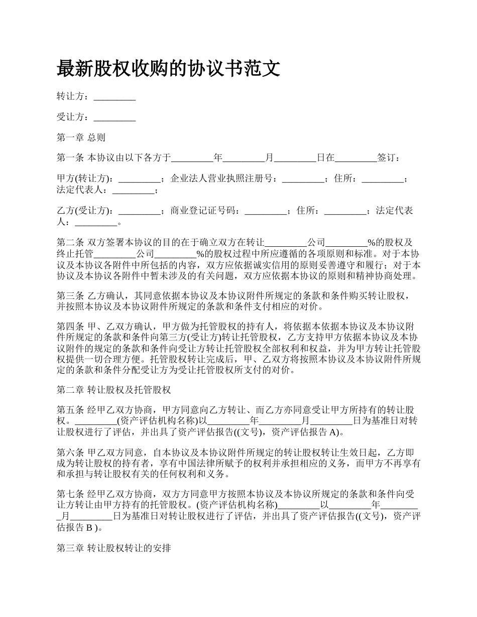 最新股权收购的协议书范文.docx_第1页