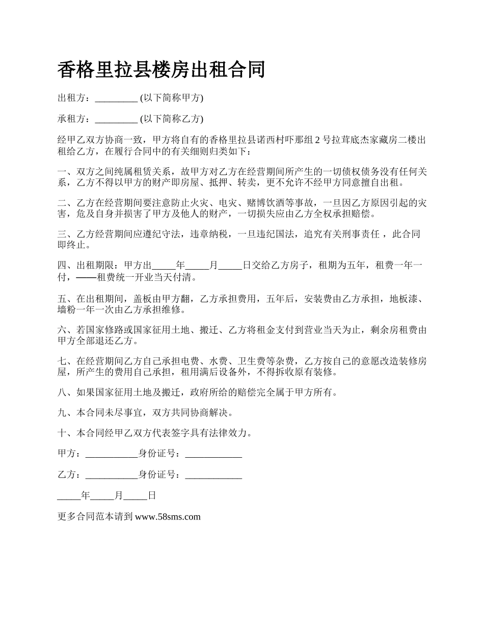 香格里拉县楼房出租合同.docx_第1页