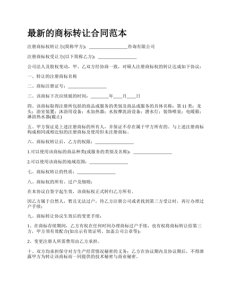 最新的商标转让合同范本.docx_第1页