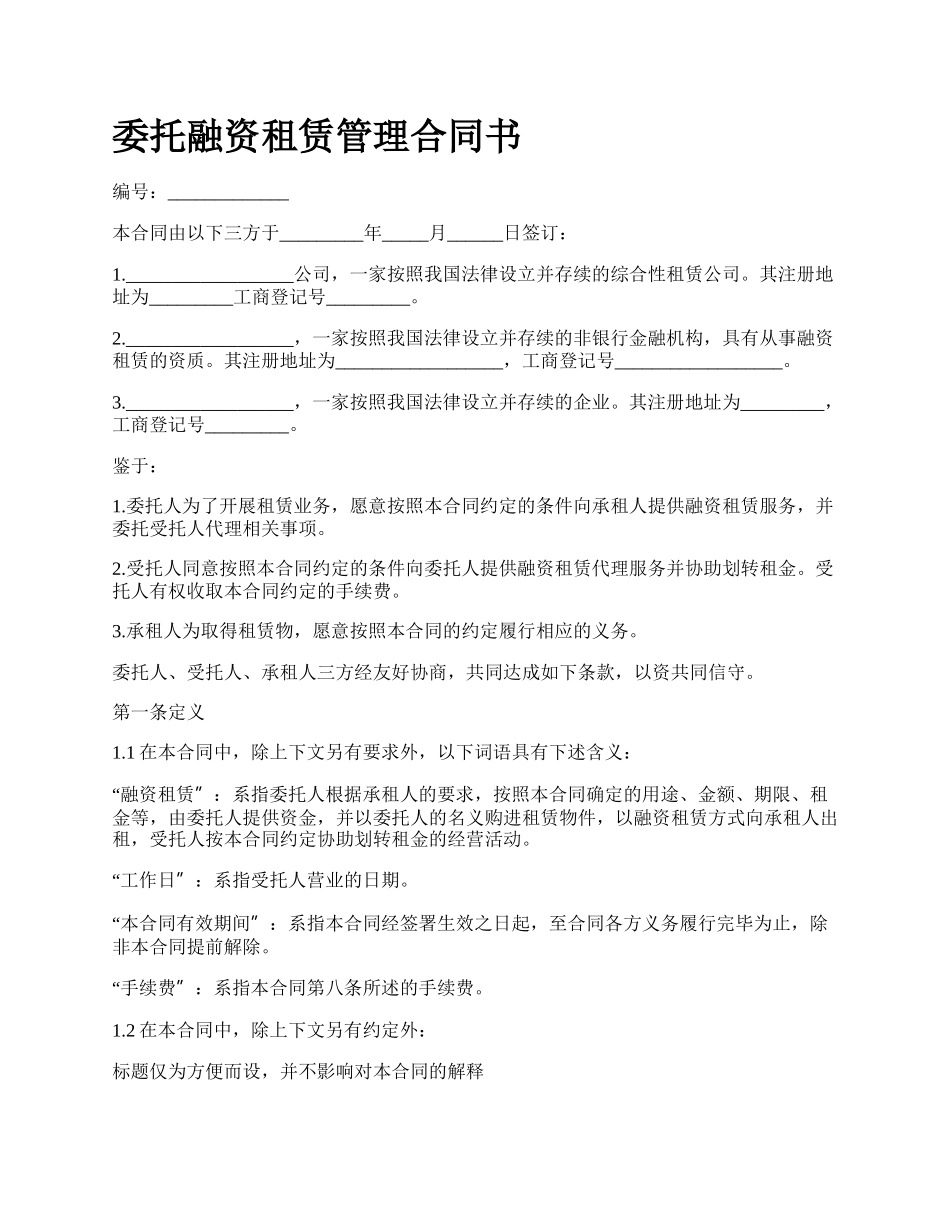 委托融资租赁管理合同书.docx_第1页