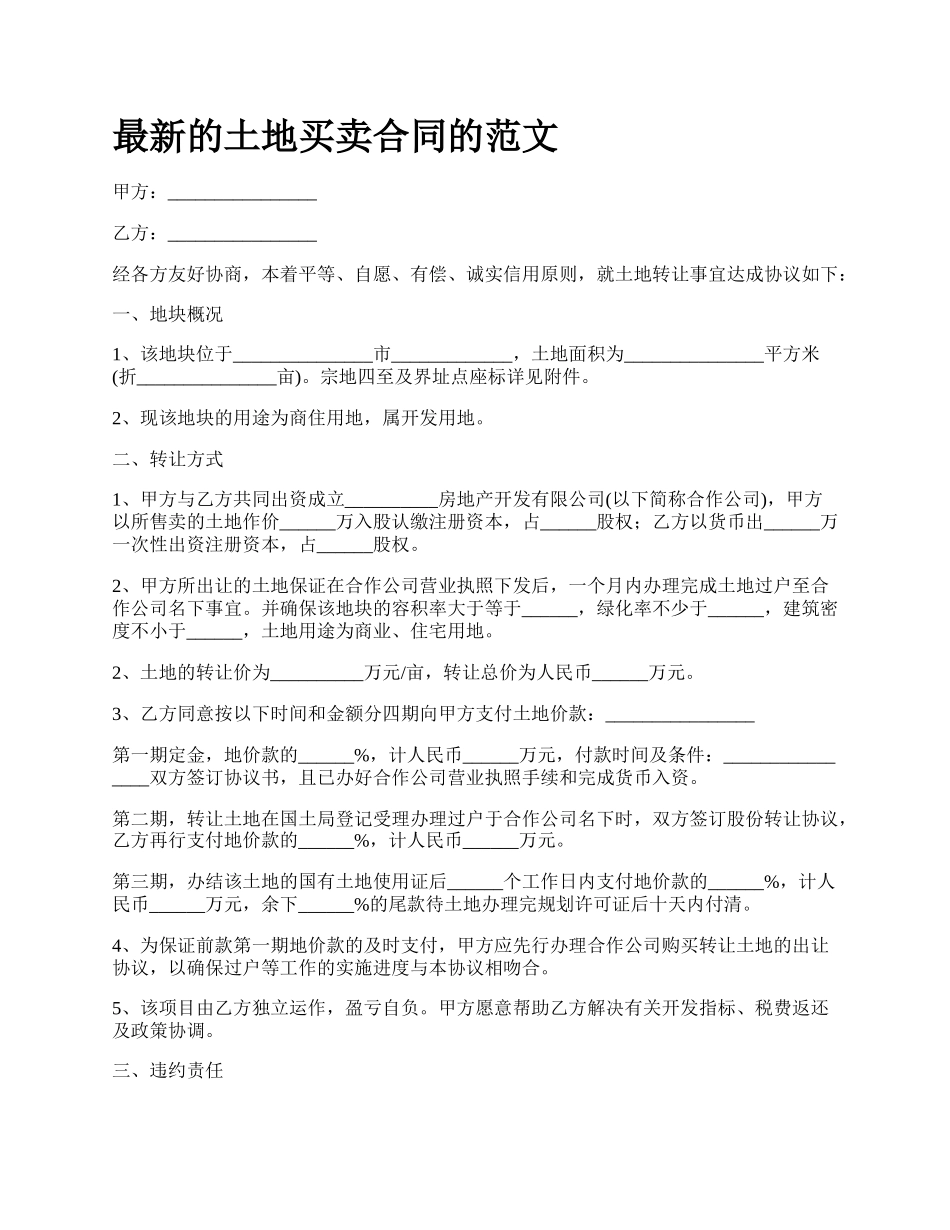 最新的土地买卖合同的范文.docx_第1页