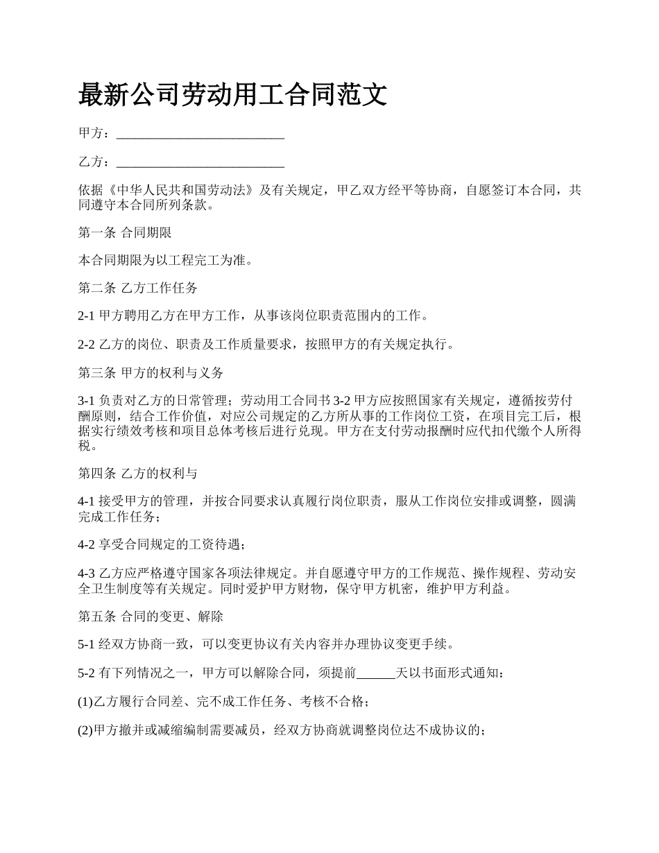最新公司劳动用工合同范文.docx_第1页
