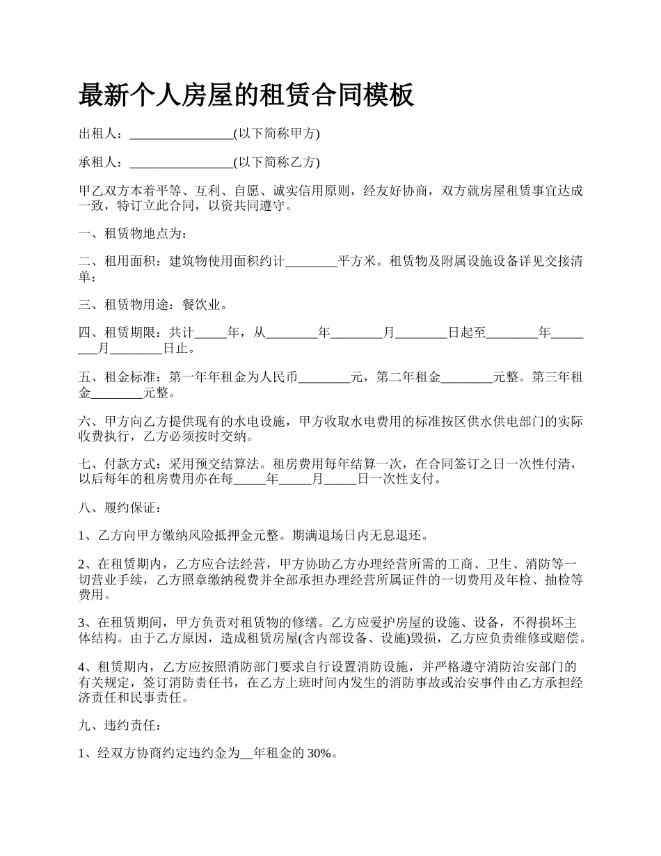最新个人房屋的租赁合同模板.docx_第1页
